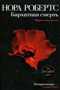 Бархатная смерть