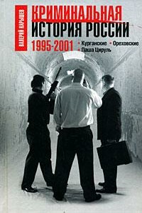 Криминальная история России, 1995–2001
