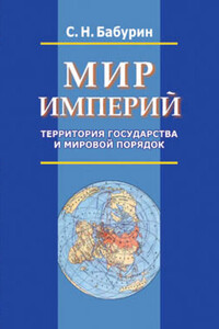 Мир империй. Территория государства и мировой порядок