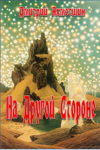 На Другой Стороне