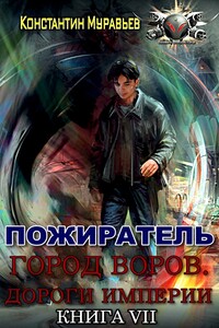 Город воров. Дороги Империи