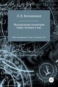 Музыкальная геометрия мира: музыка и мы. Игра-эксперимент «Узел» в письмах к М.