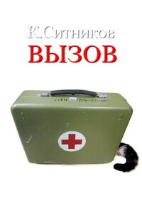 Вызов