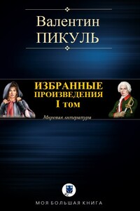 Избранные произведения. I том