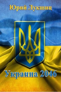 Украина, 2046