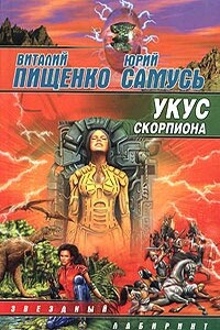 Укус скорпиона