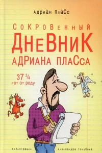 Сокровенный дневник Адриана Пласса (37 и ¾ лет от роду)