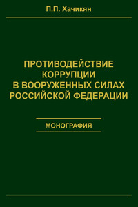 Противодействие коррупции в вооруженных силах Российской Федерации