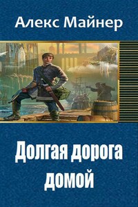 Долгая дорога домой