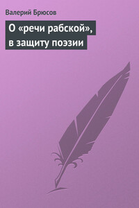 О «речи рабской», в защиту поэзии