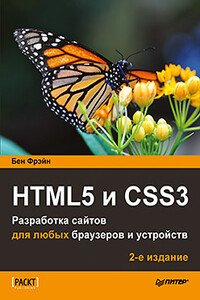 HTML5 и CSS3. Разработка сайтов для любых браузеров и устройств