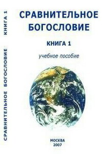 Сравнительное богословие. Книга 1