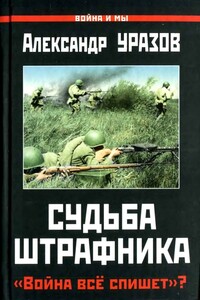 Судьба штрафника. «Война всё спишет»?