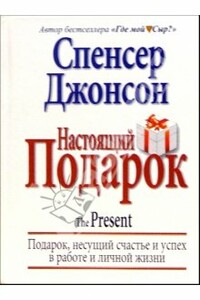 Настоящий подарок