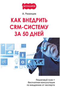 Как внедрить CRM-систему за 50 дней