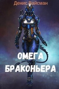 Омега браконьера