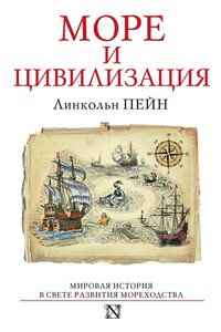 Море и цивилизация. Мировая история в свете развития мореходства