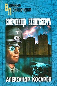 Сокровища Кенигсберга