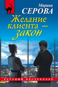 Желание клиента — закон