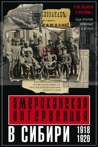 Американская интервенция в Сибири. 1918–1920