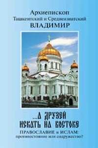 «...А друзей искать на Востоке». Православие и Ислам: противостояние или содружество?