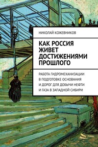 Как Россия живет достижениями прошлого