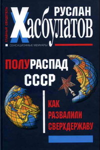 Полураспад СССР. Как развалили сверхдержаву