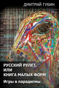 Русский рулет, или Книга малых форм. Игры в парадигмы