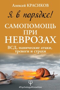 Я в порядке! Самопомощь при неврозах