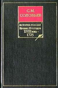 Том 17. Царствование Петра I Алексеевича, 1722–1725 гг.