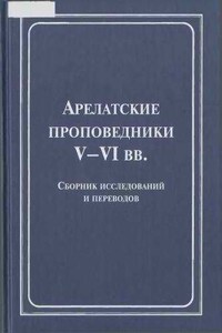 Арелатские проповедники V–VI вв.