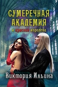 Сумеречная Академия и красная королева