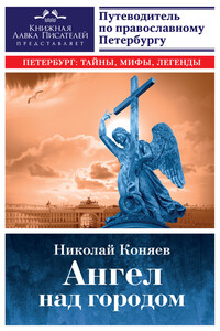 Ангел над городом. Семь прогулок по православному Петербургу