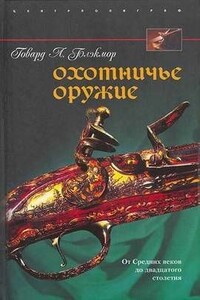 Охотничье оружие. От Средних веков до двадцатого столетия