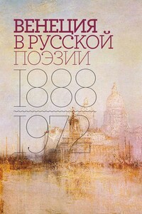 Венеция в русской поэзии. Опыт антологии. 1888–1972