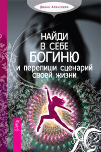 Найди в себе богиню и перепиши сценарий своей жизни