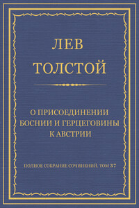 О присоединении Боснии и Герцеговины к Австрии