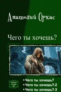 Чего ты хочешь? [Трилогия]