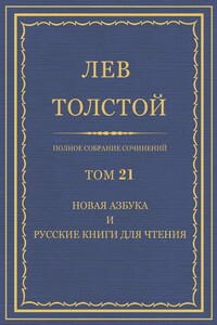 ПСС. Том 21. Новая азбука и русские книги для чтения, 1874-1875 гг.