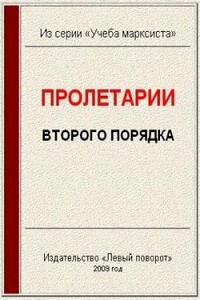 Пролетарии второго порядка