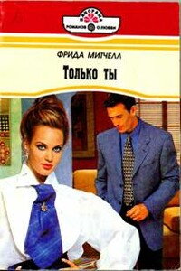 Только ты