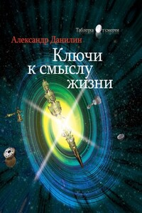 Ключи к смыслу жизни