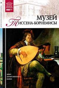 Музей Тиссена-Борнемисы Мадрид