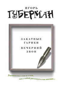 Закатные гарики. Вечерний звон