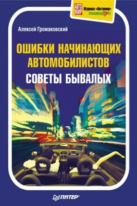 Ошибки начинающих автомобилистов. Советы бывалых