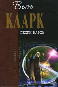 Весь Кларк. Пески Марса