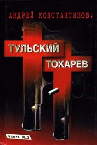 Тульский-Токарев. Том 2. Девяностые