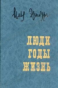 Люди, годы, жизнь. Воспоминания в трех томах