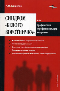 Синдром «белого воротничка», или Профилактика «профессионального выгорания»