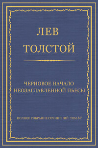 Черновое начало неозаглавленной пьесы